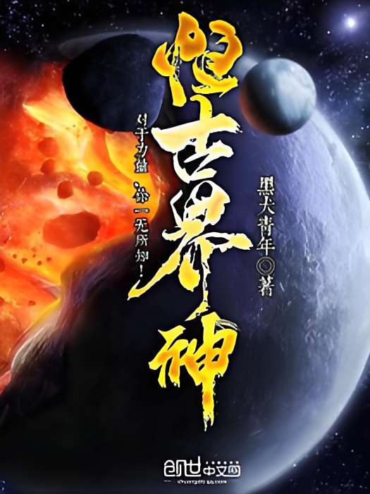 恆古界神 恆古界神