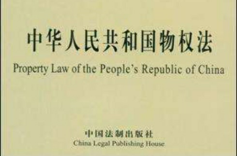 中華人民共和國物權法（中英對照）