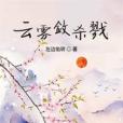 雲霧斂殺戮