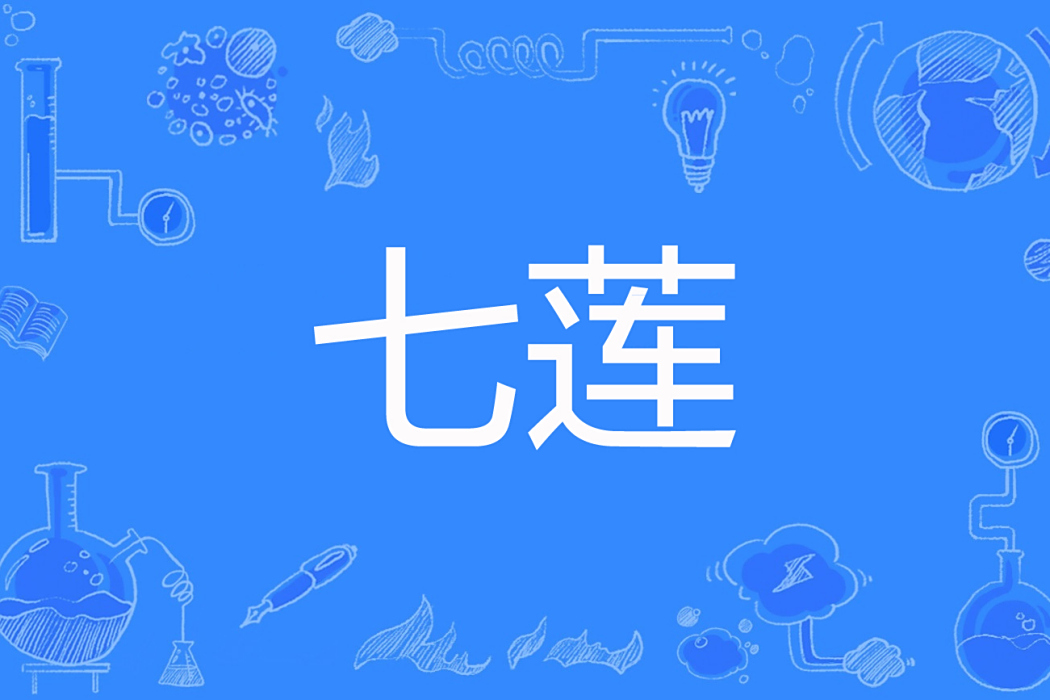 七蓮 七蓮