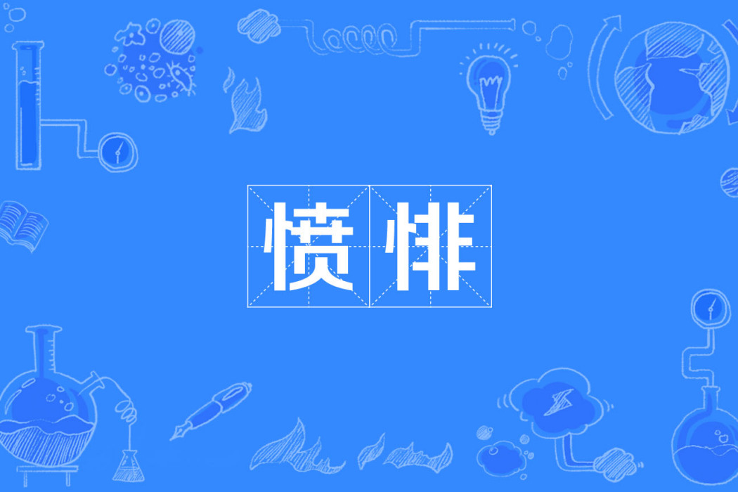 憤悱 憤悱