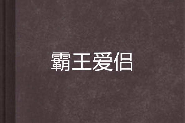 霸王愛侶 霸王愛侶