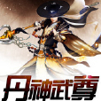丹神武尊 丹神武尊