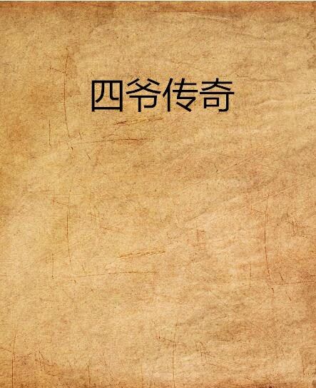 四爺傳奇 四爺傳奇
