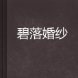 碧落婚紗 碧落婚紗