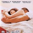 禁室培欲5:女理髮師之戀(女理髮師之戀) 禁室培欲5:女理髮師之戀(女理髮師之戀)