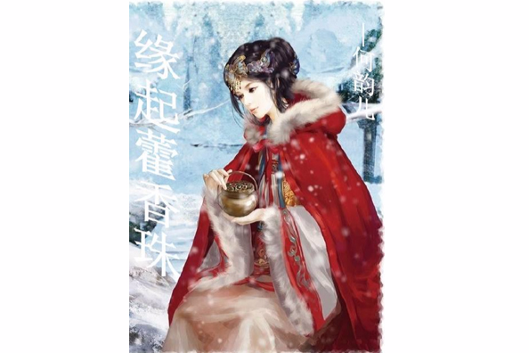 緣起藿香珠