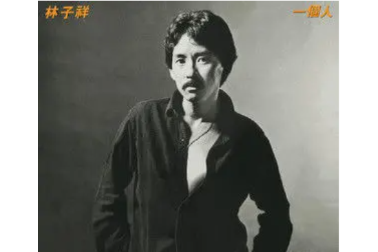 畫家(林子祥《一個人》專輯中的歌曲)