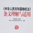 《中華人民共和國物權法》條文理解與適用