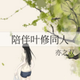 陪伴葉修同人 陪伴葉修同人