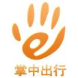 掌中出行 掌中出行