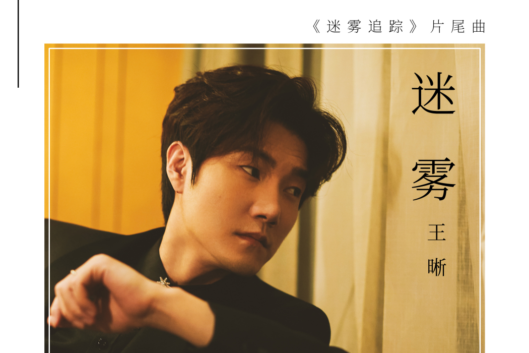 迷霧(王晰演唱影視劇《迷霧追蹤》片尾曲) 迷霧(王晰演唱影視劇《迷霧追蹤》片尾曲)