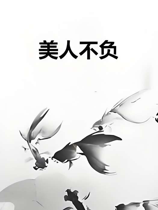美人不負 美人不負