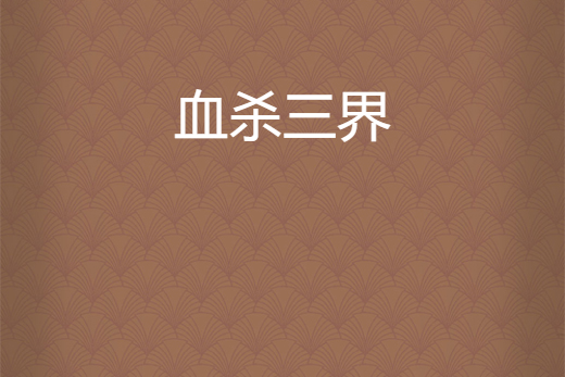 血殺三界