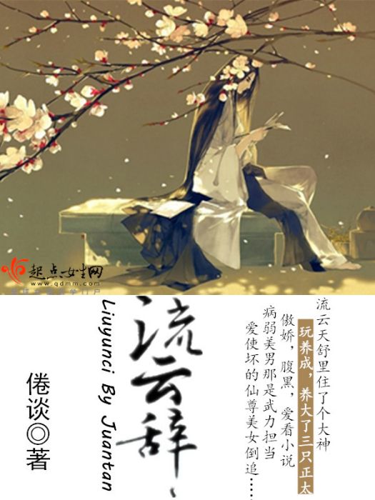 流雲辭 流雲辭