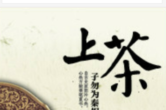 上茶 上茶