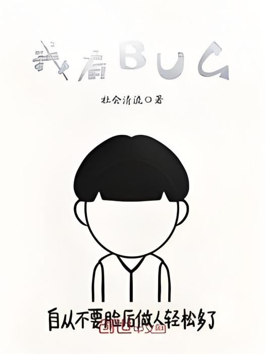 我有BUG 我有BUG