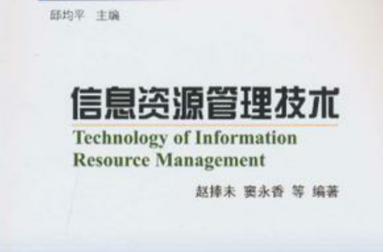 信息資源管理技術