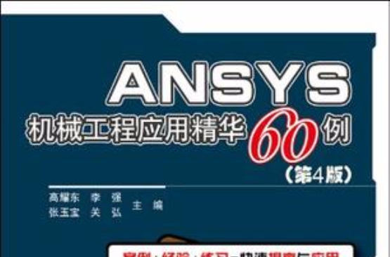 ANSYS機械工程套用精華60例