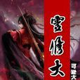靈修大陸 靈修大陸