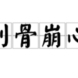 刻骨崩心 刻骨崩心