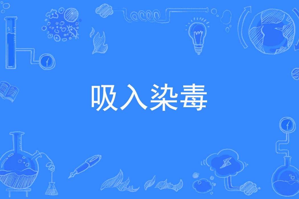 吸入染毒 吸入染毒