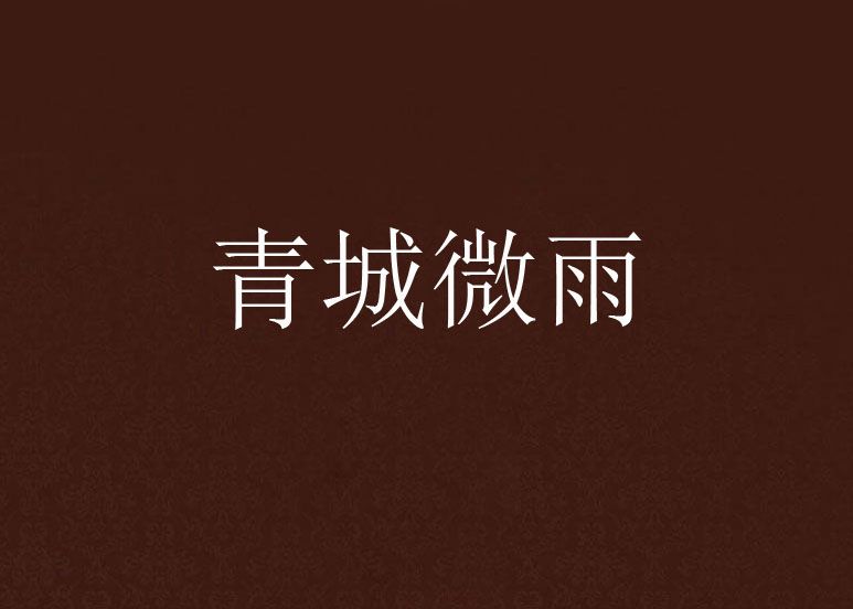 青城微雨