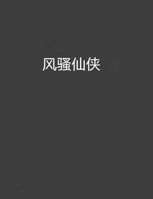 風騷仙俠 風騷仙俠