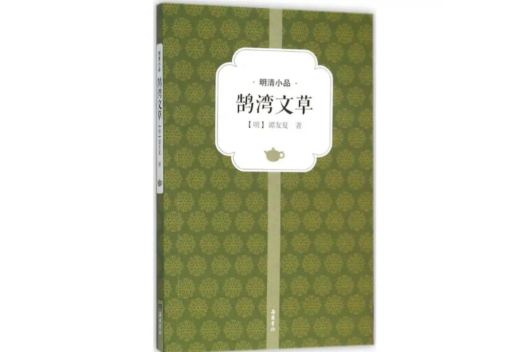 鵠灣文草(2016年嶽麓書社出版的圖書) 鵠灣文草(2016年嶽麓書社出版的圖書)
