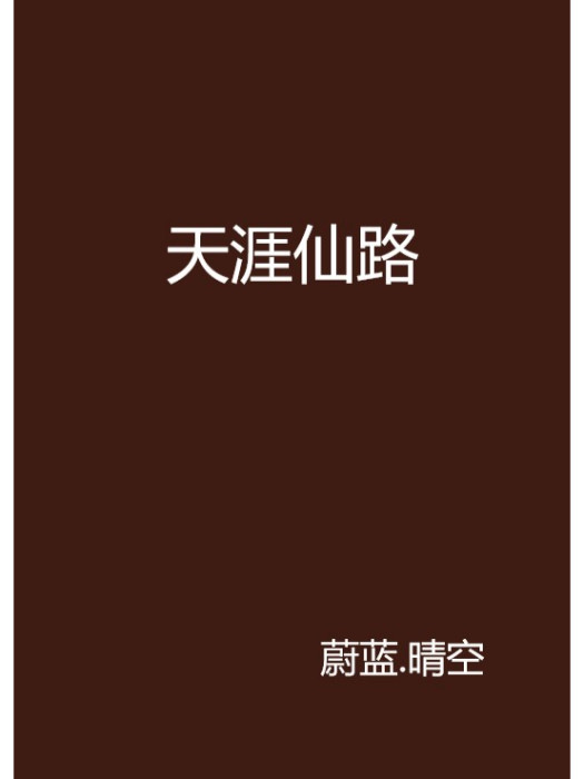 天涯仙路 天涯仙路