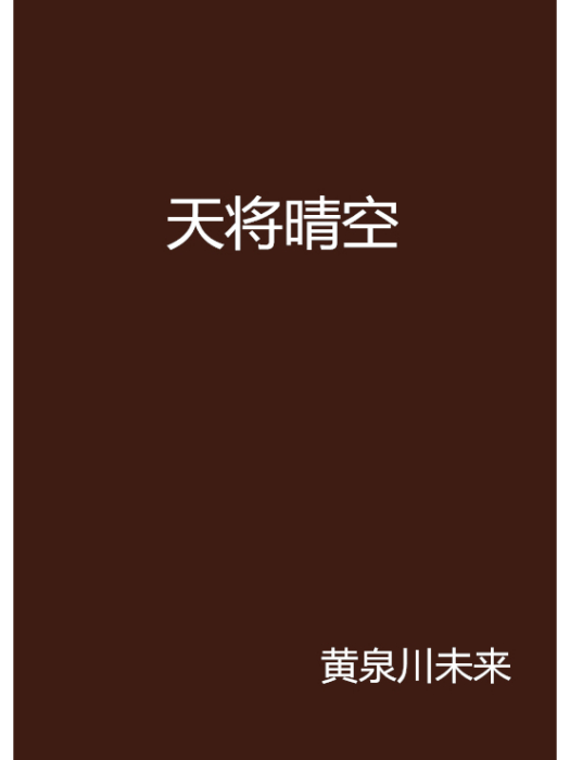 天將晴空