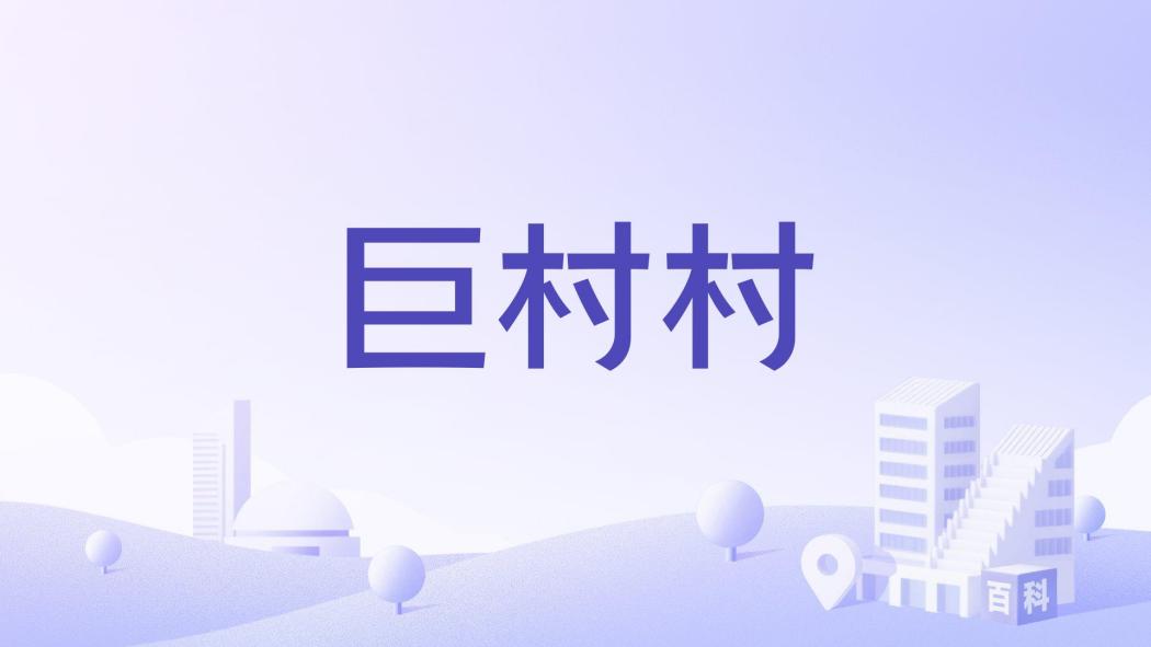 巨村村 巨村村