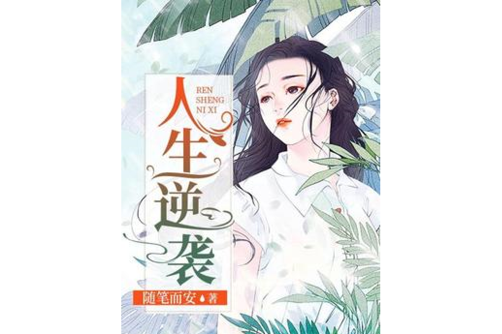 人生逆襲 人生逆襲