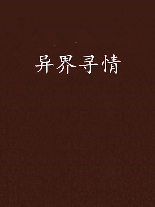 異界尋情 異界尋情