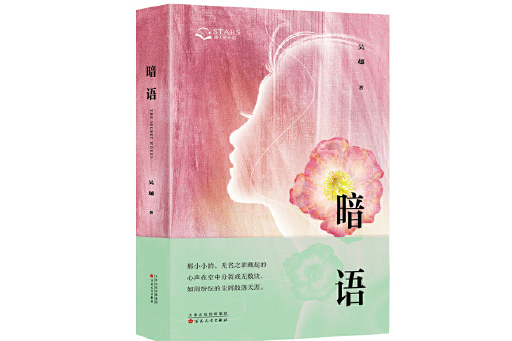 暗語(2023年百花文藝出版社出版的圖書) 暗語(2023年百花文藝出版社出版的圖書)