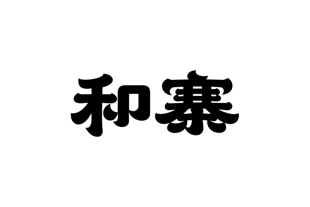 和寨 和寨
