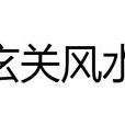 玄關風水 玄關風水