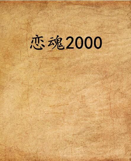 戀魂2000