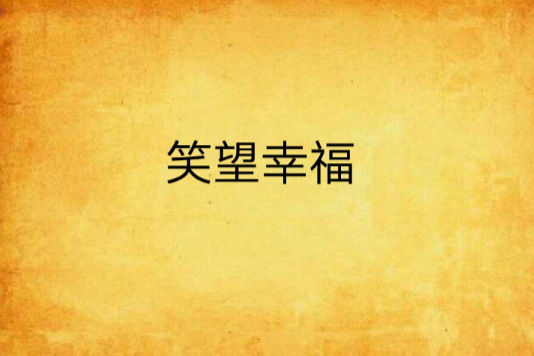 笑望幸福 笑望幸福