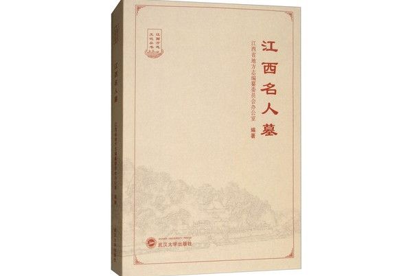 江西名人墓 江西名人墓