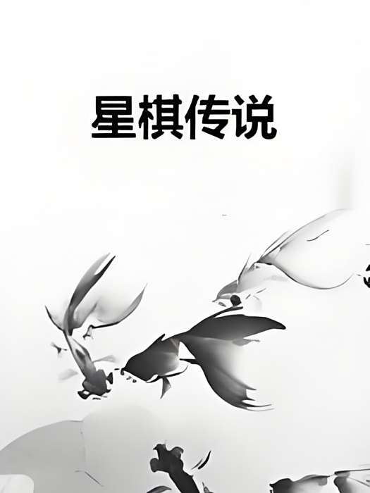 星棋傳說 星棋傳說