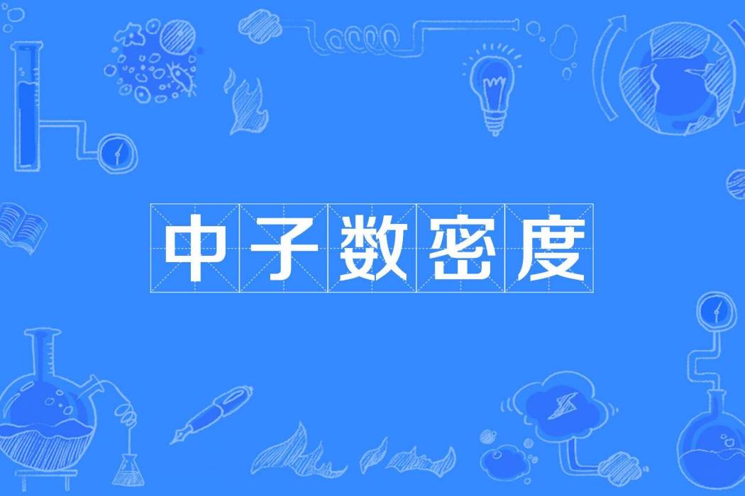 中子數密度 中子數密度