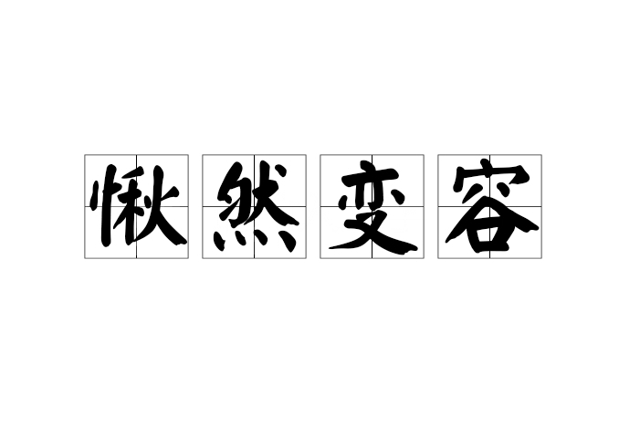 愀然變容 愀然變容