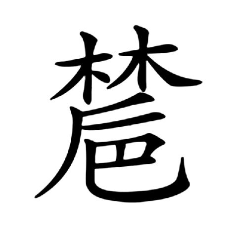 㯄 㯄