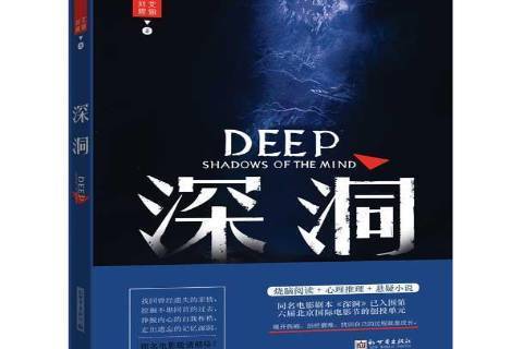 深洞(2018年新世界出版社出版的圖書) 深洞(2018年新世界出版社出版的圖書)