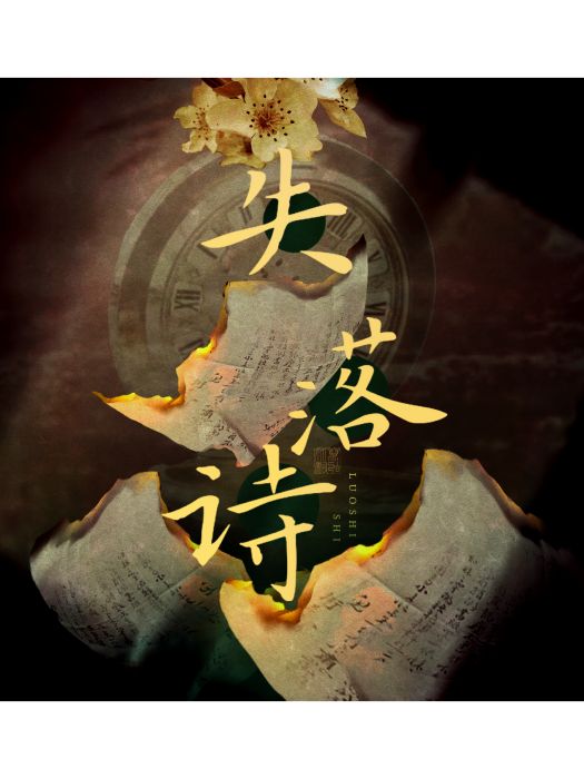 失落詩 失落詩