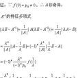 特徵多項式 特徵多項式
