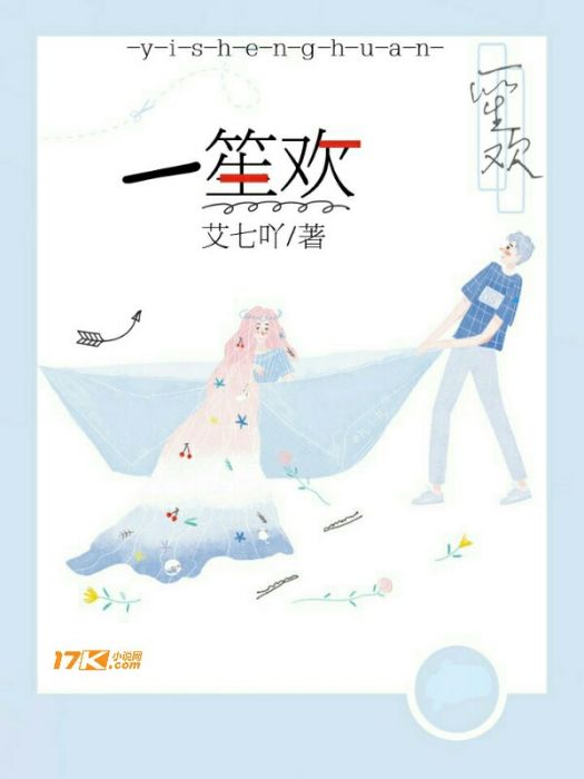 一笙歡 一笙歡