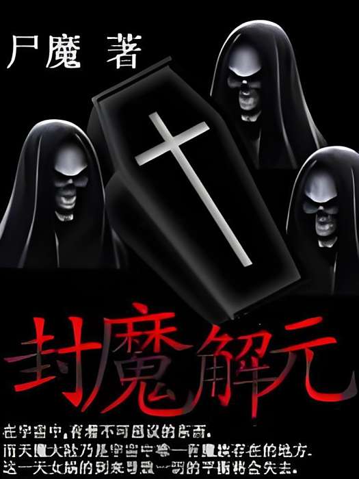 封魔解元 封魔解元