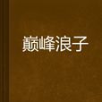 巔峰浪子
